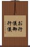 お行儀 Scroll