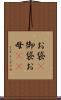 お袋(P) Scroll