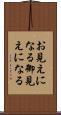 お見えになる Scroll