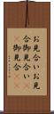 お見合い Scroll