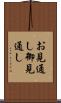 お見通し Scroll