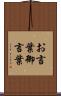 お言葉 Scroll
