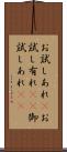 お試しあれ(P) Scroll
