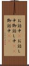 お話中(P) Scroll