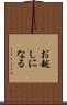 お越しになる Scroll