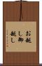 お越し Scroll
