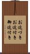 お近づき Scroll