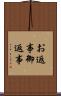 お返事 Scroll