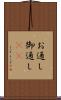 お通し Scroll