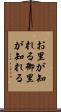 お里が知れる Scroll