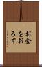 お金をおろす Scroll