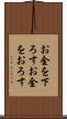 お金を下ろす Scroll