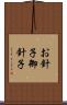 お針子 Scroll