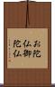 お陀仏 Scroll