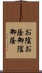 お陰 Scroll