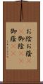 お陰 Scroll
