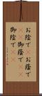 お陰で(P) Scroll