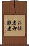 お雑煮 Scroll