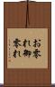 お零れ Scroll