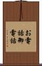 お電話 Scroll