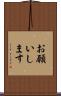 お願いします Scroll