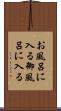お風呂に入る Scroll