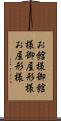 お館様 Scroll