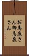 お馬鹿さん Scroll