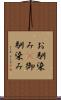 お馴染み(P) Scroll