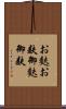 お麩 Scroll