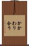 かかわり合う Scroll