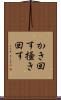 かき回す Scroll