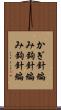 かぎ針編み Scroll
