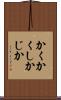 かくかくしかじか Scroll