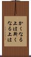 かくなる上は Scroll