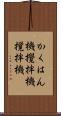 かくはん機 Scroll