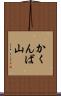 かくんば山 Scroll
