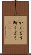 かく言う Scroll