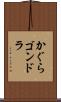 かぐらゴンドラ Scroll