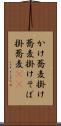 かけ蕎麦 Scroll