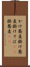 かけ蕎麦 Scroll