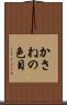 かさねの色目 Scroll