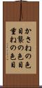 かさねの色目 Scroll