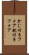 かじ付きフォア Scroll
