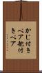 かじ付きペア Scroll