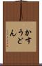 かすうどん Scroll