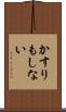 かすりもしない Scroll