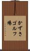 かずさゴルフ場 Scroll