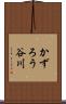 かずろう谷川 Scroll