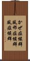 かぜ症候群 Scroll